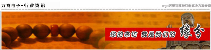 萬高電子·專業(yè)為您提供雙面膠最新資訊！