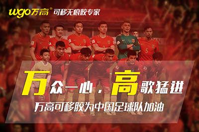 萬(wàn)高手機(jī)皮套無(wú)痕膠祝賀中韓對(duì)戰(zhàn)贏得勝利